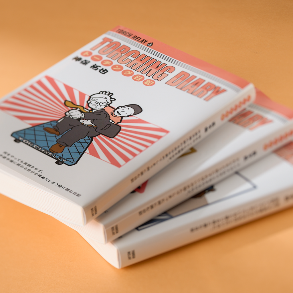 ブックデザイン｜株式会社トーチリレー