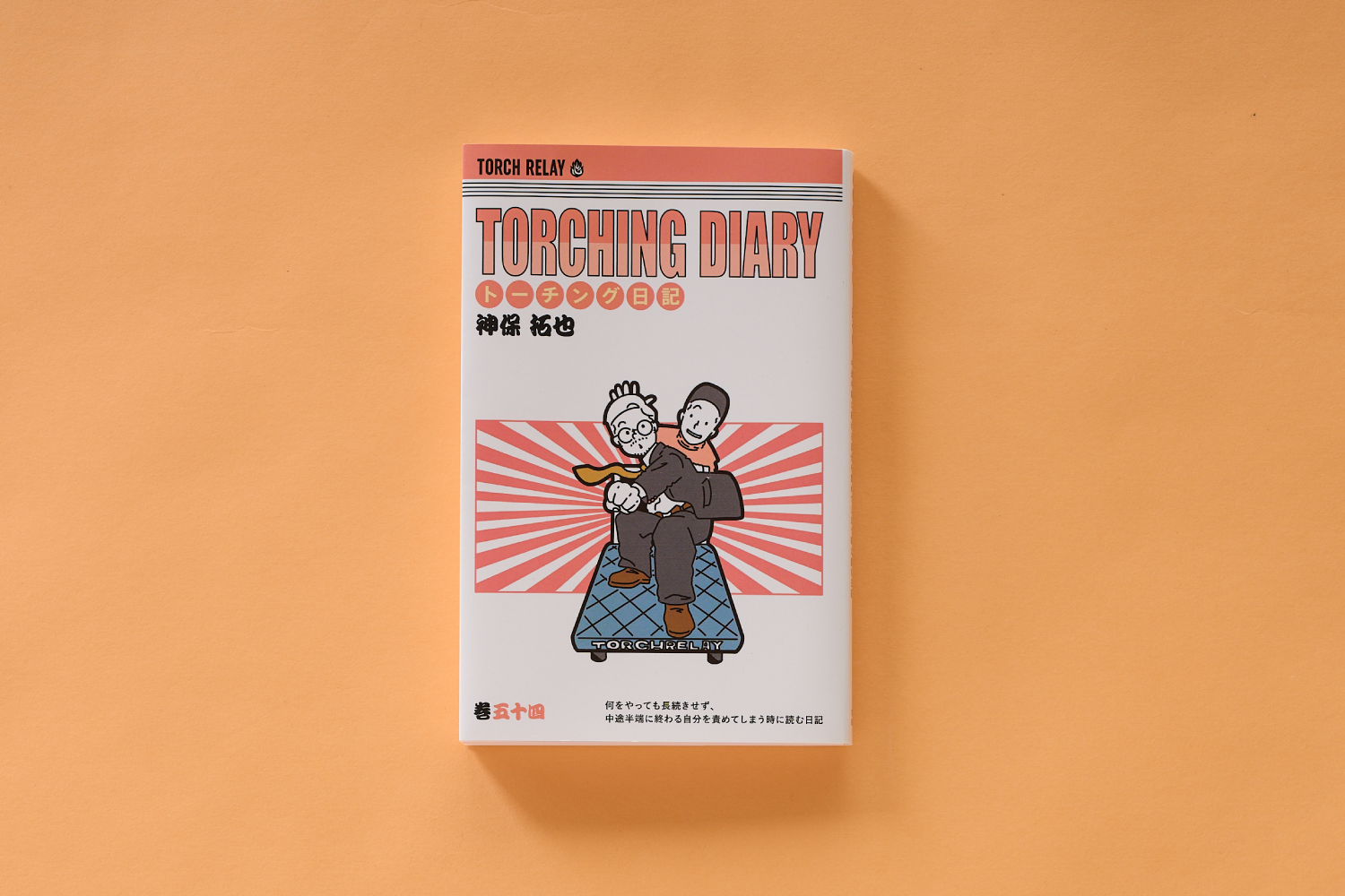 ブックデザイン｜株式会社トーチリレー