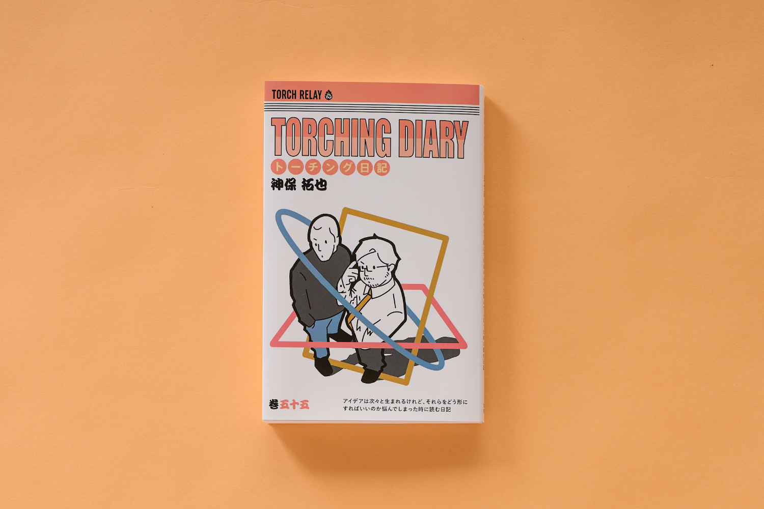 ブックデザイン｜株式会社トーチリレー
