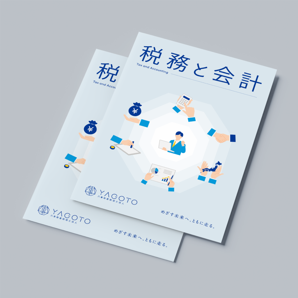 パンフレット｜八事財産税理士法人